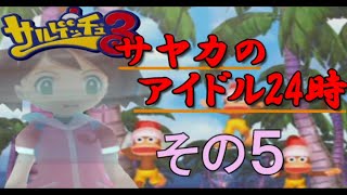 【サルゲッチュ３】忍ぶぞ！アイドル忍者見参！ その５