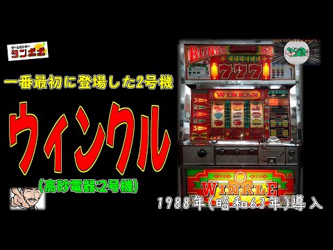 ウインクルの動画
