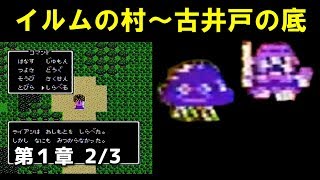 ドラクエ4攻略02「第1章王宮の戦士たち/イルムの村から古井戸の底/ライアン/ホイミン」DRAGON QUEST IV【DQ4】
