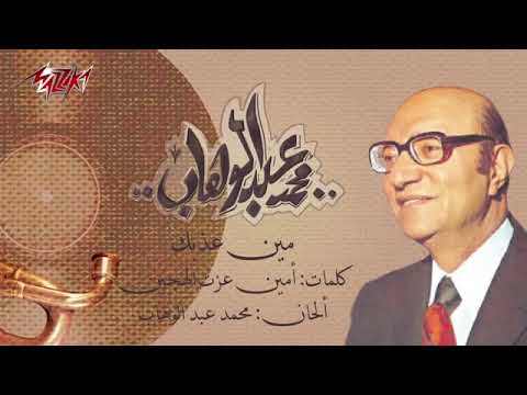 Men Azebak   Mohamed Abd El Wahab مين عذبك   محمد عبد الوهاب
