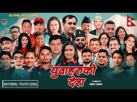 National Youth Song - युवाहरुको देश - Rachana Rimal , Ravi oad , Raja Rajendra ,Tika Prasain