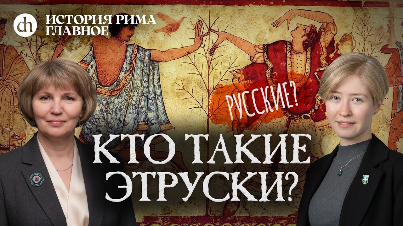 Кто такие этруски? Часть 2 / Татьяна Кудрявцева и Анастасия Розанова