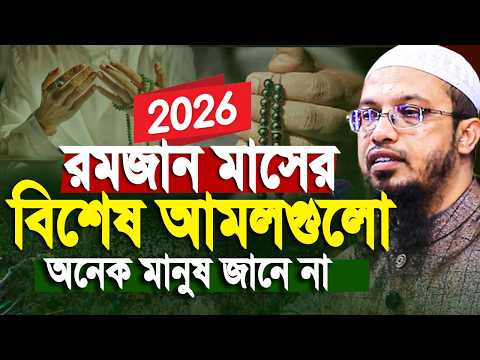 2026 রমজান মাসের বিশেষ আমল শায়খ আহমাদুল্লাহ। Ahmadullah waz | Shaikh Ahmadullah New Waz 2026