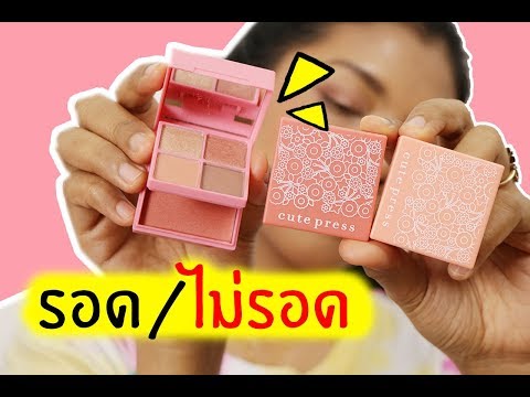 รอด หรือ ไม่รอด? | มินิพาเลท Cute Press Eye & Cheek Mini Palette | Licktga