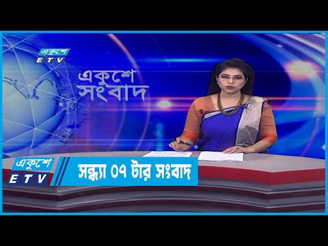 07 PM News || সন্ধ্যা ০৭টার সংবাদ || 10 March 2022