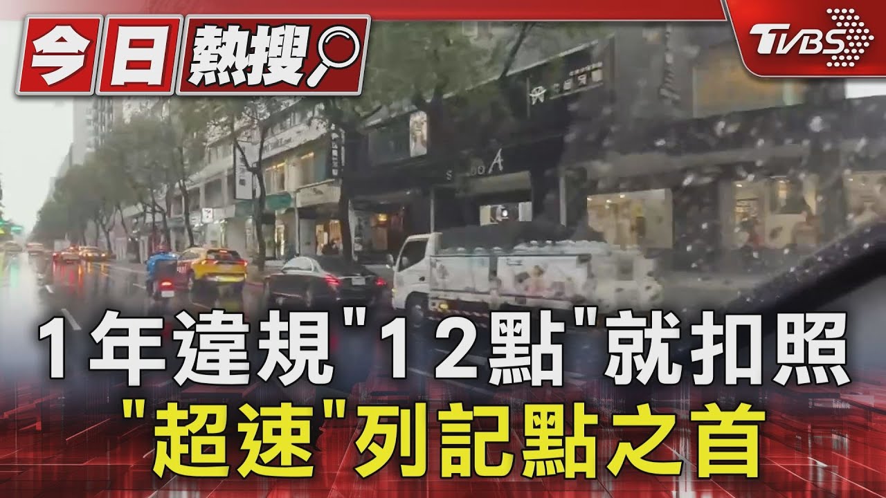 1年違規「12點」就扣照 「超速」列記點之首