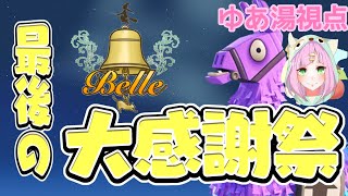 女性配信🍓【 #フォートナイト 】【Belle最後の大感謝祭】　#参加型 🫠✨