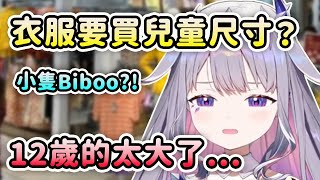 [Holo] Bijou: 我都買兒童尺寸