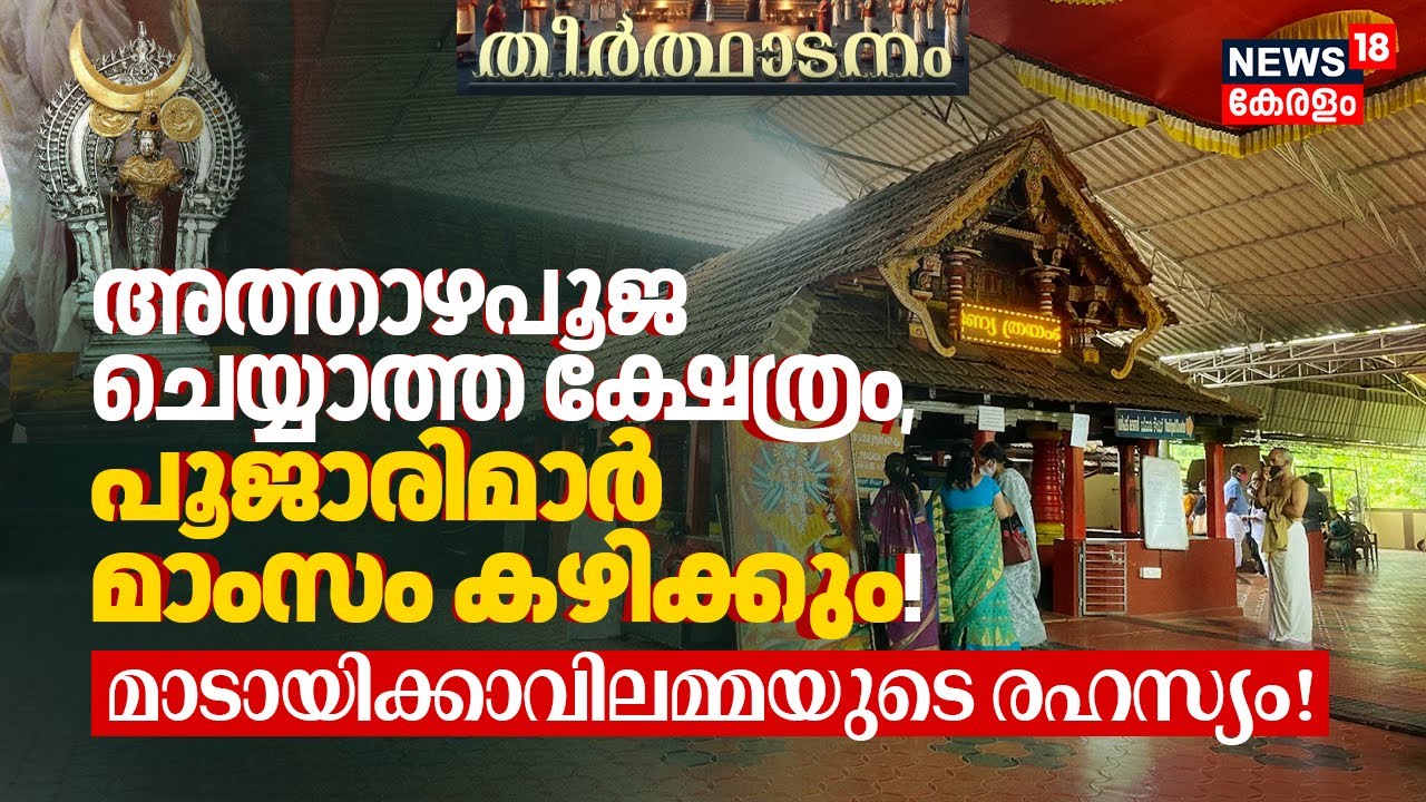 Kannur Madayi Thiruvarkkattukavu (Madayikkavu)