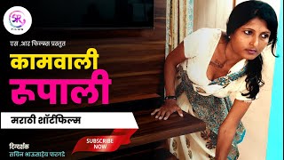 कामवाली रुपाली 💦😘😍 ।  Kamwali Rupali 🔥 ।  Marathi 💦😘 Bold Short Film | SachinRuchira