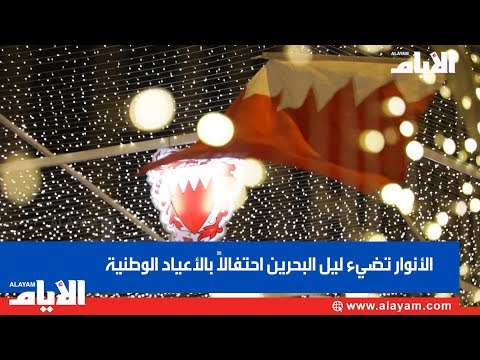 الأنوار تضيء ليل البحرين احتفالاً بالأعياد الوطنية