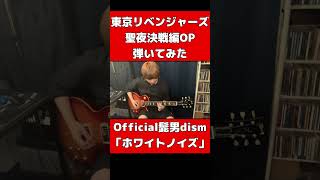 東リベ聖夜決戦編OP弾いてみた【Official髭男dism】「ホワイトノイズ」#shorts