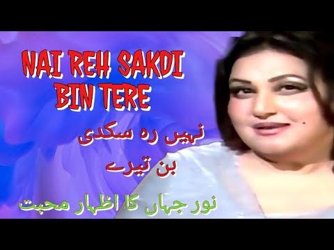 Nai reh sakdi bin tere|Noor Jahan song|Noor Jehan Punjabi song|Noor Jehan k gane|Best of Noor Jahan