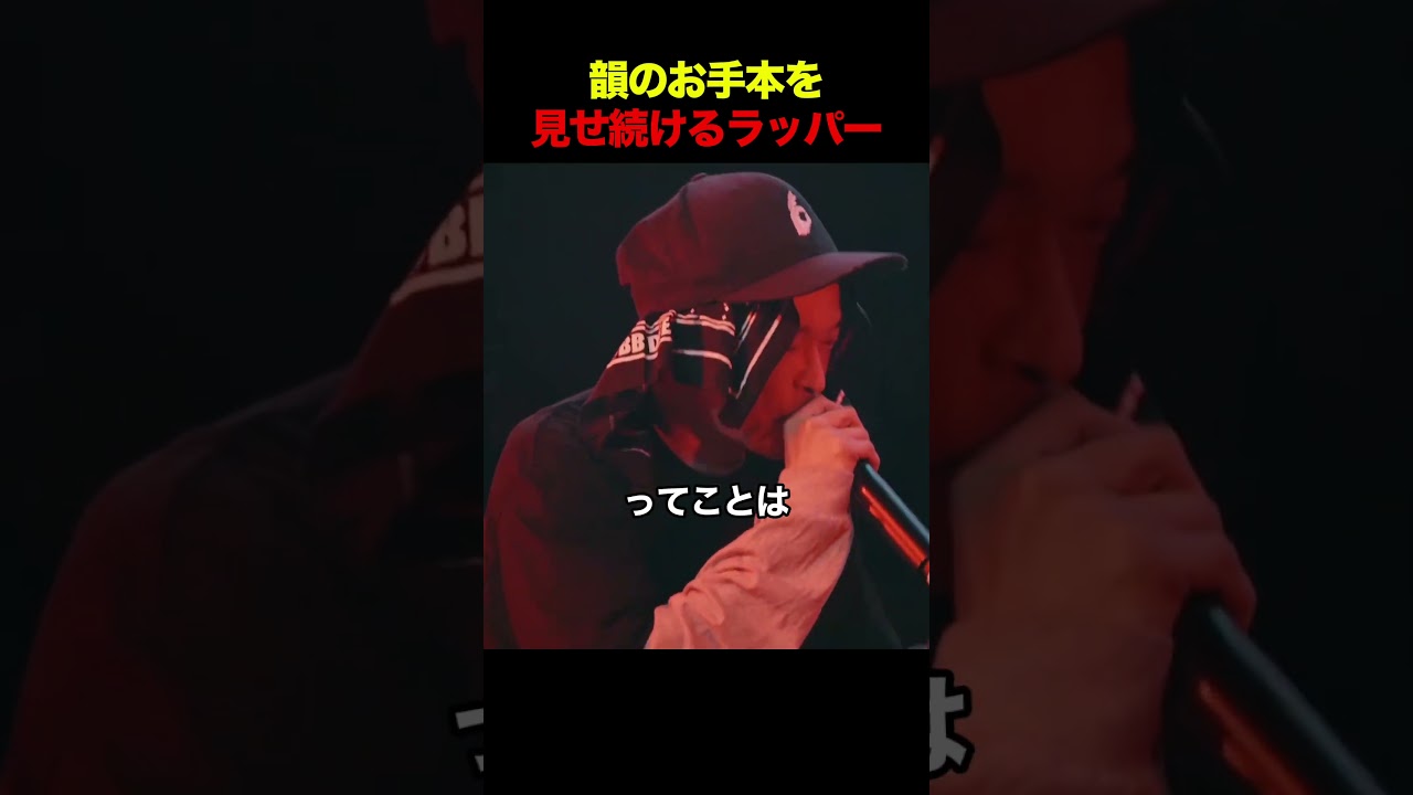 韻のお手本を見せ続けるラッパー