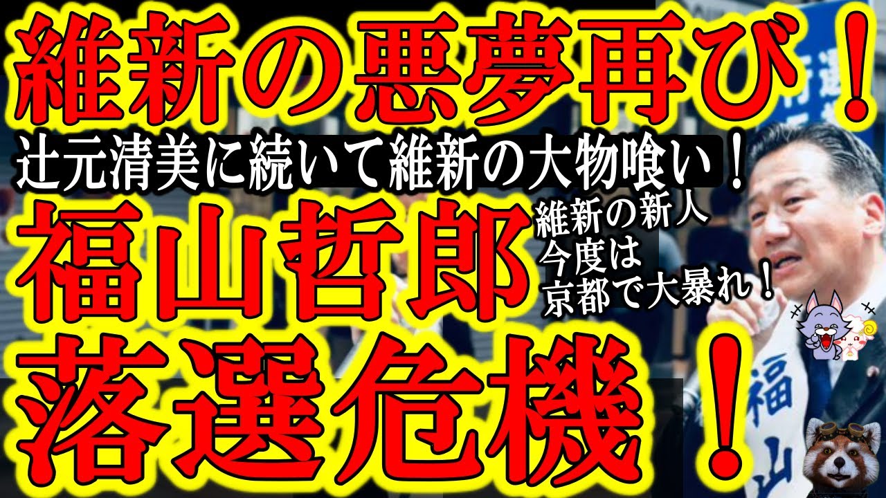 【参院選　京都で維新新人が大暴れ！維新の悪夢再来で辻元清美に続き立憲・福山哲郎が落選危機♪千葉でコニタンが当選確実？』】岡山で快進撃の小野田紀美！新潟で泥仕合中の森ゆう子と2位は嫌だと東京で叫ぶ蓮舫ｗ