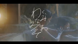 わく、みなみあそ