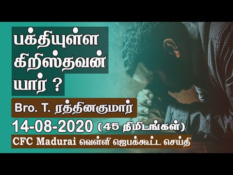 Who is a Godly Christian ? | CFC Madurai Friday Prayer Meeting Message - 14.08.2020 | Tamil