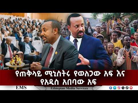 EMS | የጠቅላይ ሚኒስትሩ የወለጋ አፍ እና የአዲስ አበባው አፍ