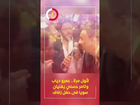 لأول مرة.. عمرو دياب وتامر حسني يغنيان سويا فى حفل زفاف