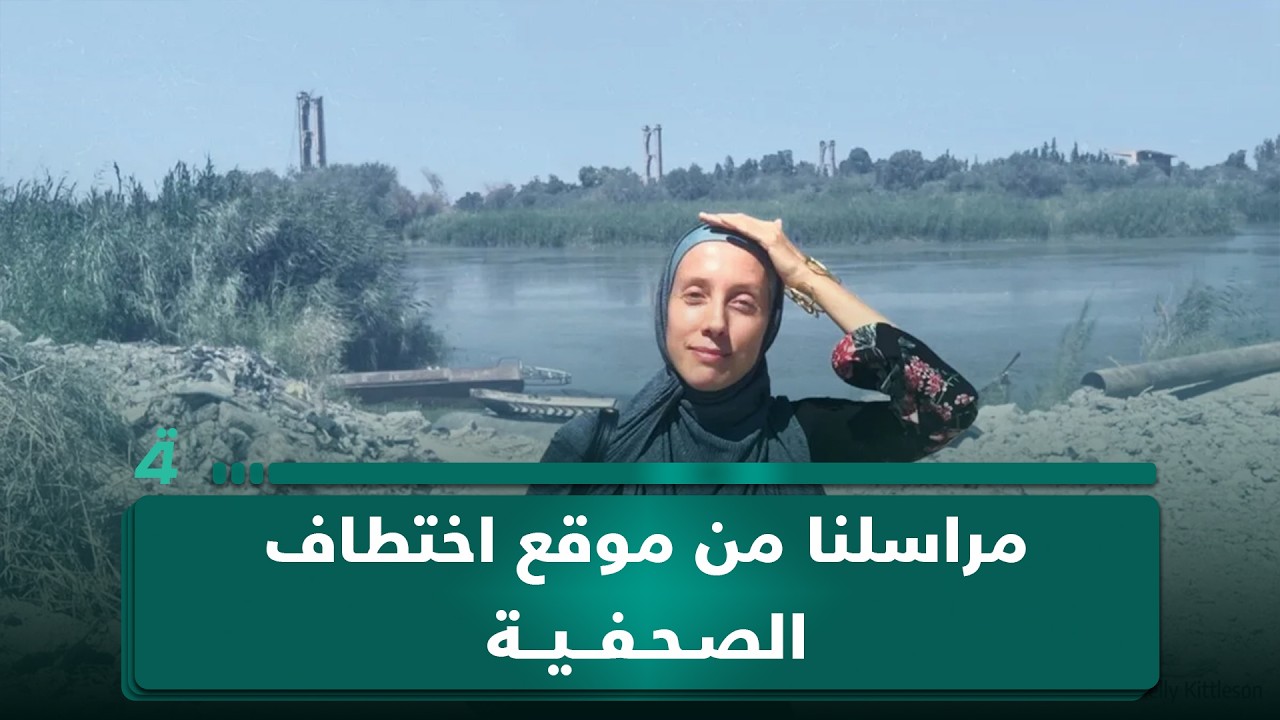 فيديو | مراسلنا من موقع اختطاف الصحفية الأمريكية في بغداد: تم تحديد هوية سائق العجلة التي نُفذت بها العملية