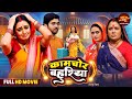 Full Movie Kamchor Bahuriya Bhojpuri Parivarik Film 2025 Mani Bhattacharya Rittesh Upadhyay