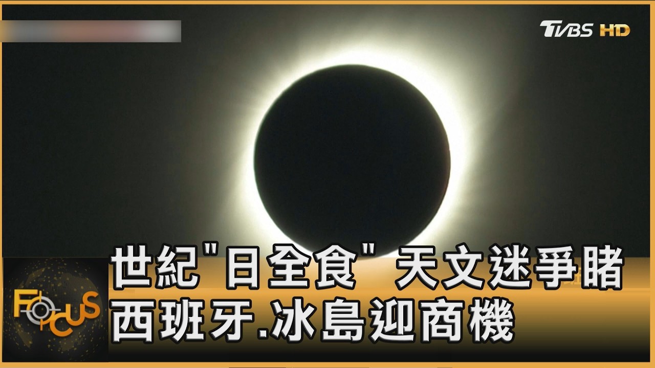 FOCUS全球新聞/世紀「日全食」 天文迷爭睹 西班牙.冰島迎商機