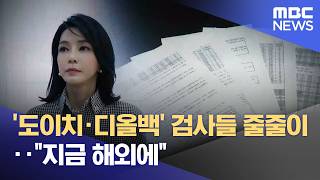 '도이치·디올백' 검사들 줄줄이‥지금 해외에 (2026.04.18/뉴스25/MBC)