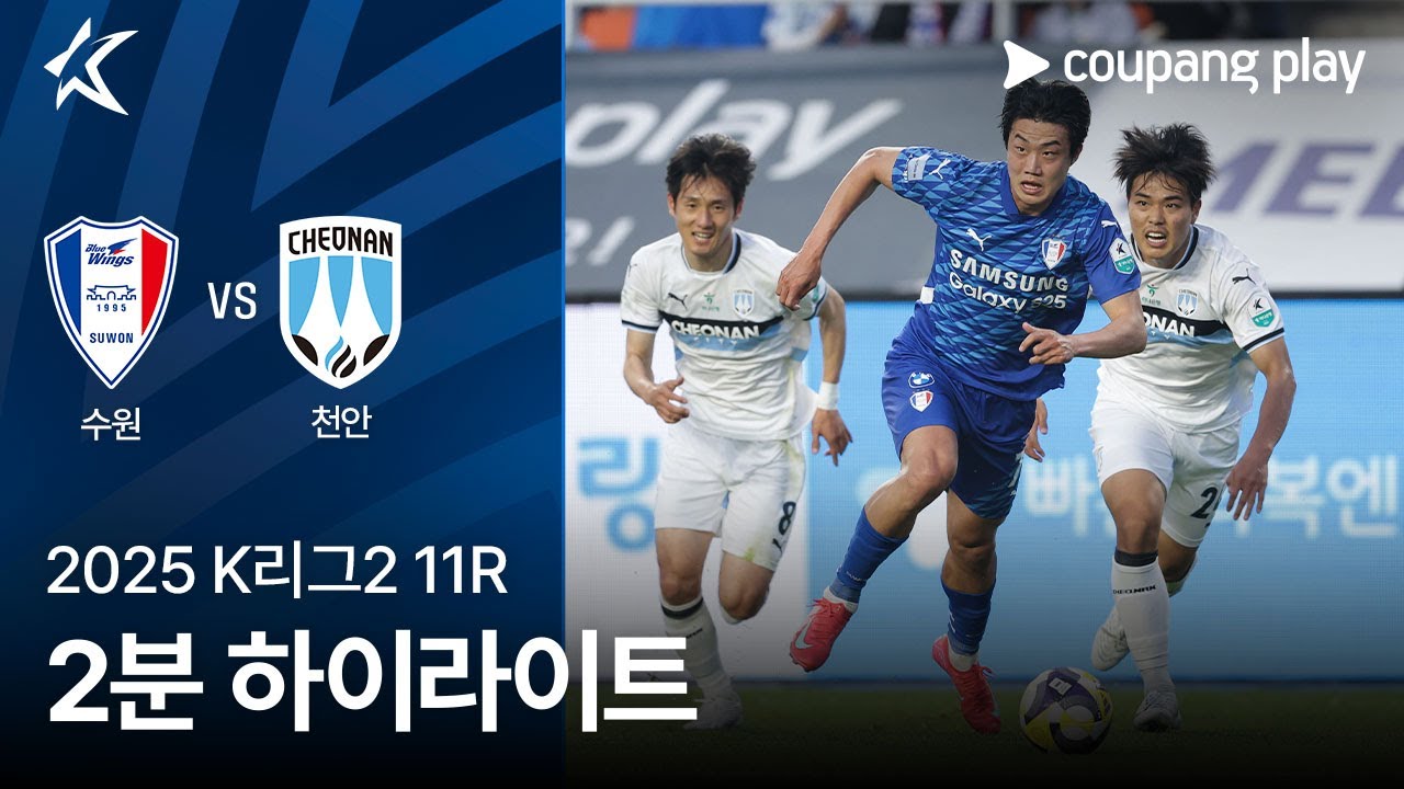수원삼성블루윙즈 VS 천안 시티 FC