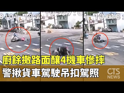 廚餘撒路面釀4機車慘摔　警揪貨車駕駛吊扣駕照
