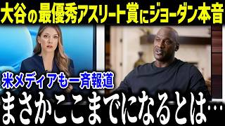 大谷の2025年最優秀アスリート賞にジョーダン衝撃本音「同じ時代だったら…」スポーツ界のレジェンドたちが語る大谷とは？【海外の反応/MLB/メジャー/野球】