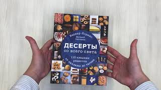 Видео о книге Десерты со всего света. 110 сладких рецептов от пахлавы до татена