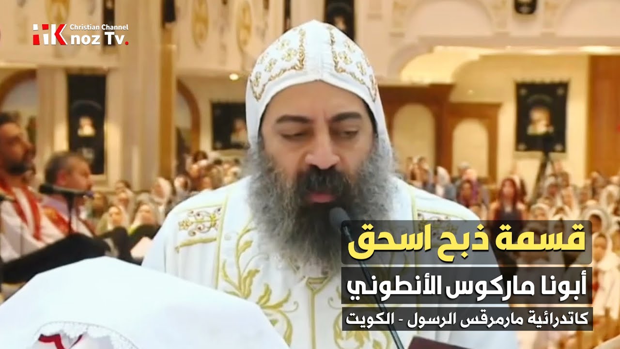 قسمة ذبح اسحق - أبونا ماركوس الأنطوني - كاتدرائية مارمرقس الرسول بالكويت