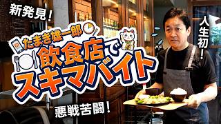 【飲食店でスキマバイト体験】清掃、接客、皿洗い・・・ 政治家は飲食店の現場で働けるのか？｜たまきのスキマバイト＃１