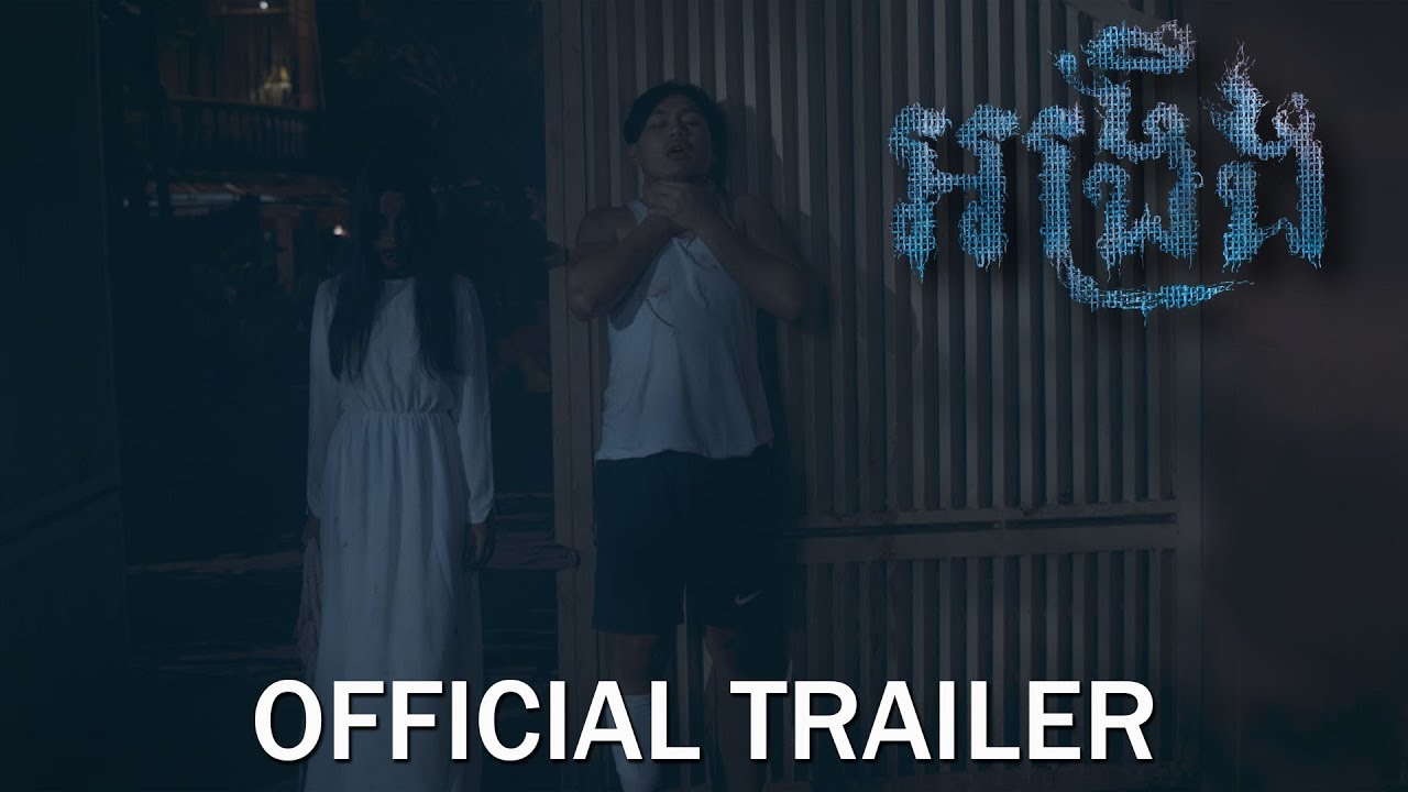 អង្រឹង - Official Trailer