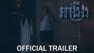 អង្រឹង - Official Trailer