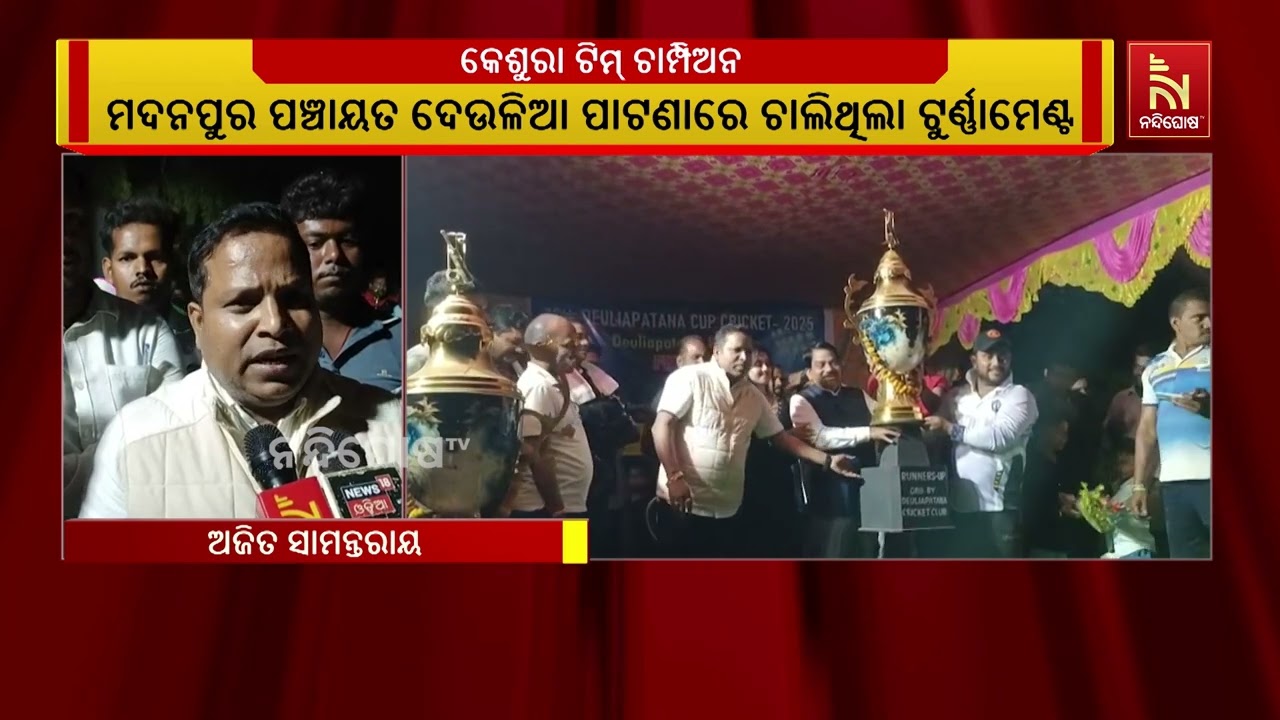 ୧୨ ତମ ଗ୍ରାମାଞ୍ଚଳ ଦେଉଳିଆପାଟଣା କ୍ରିକେଟ ଟୁର୍ଣ୍ଣାମେଣ୍ଟ