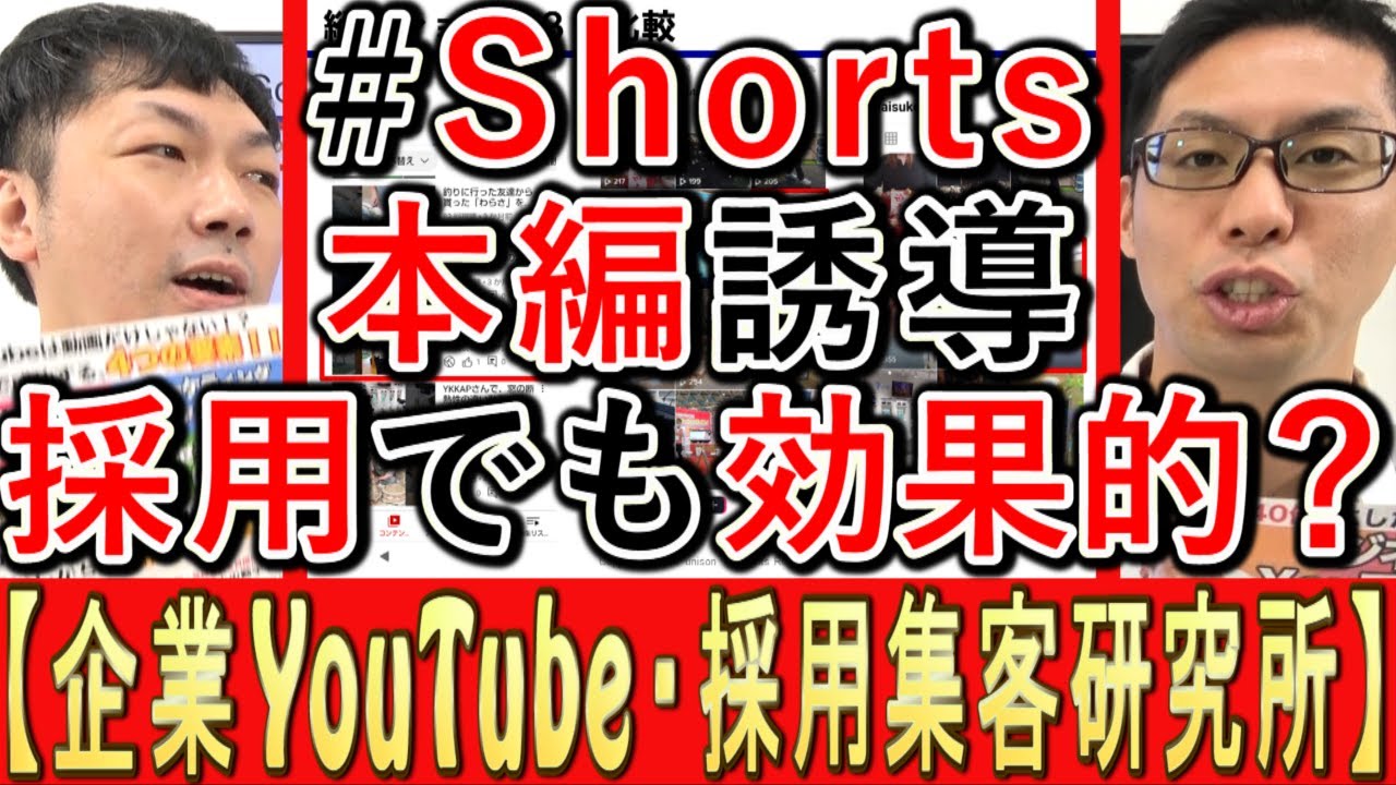 採用でYouTubeショートから本編動画へ誘導する方法を解説する動画のサムネイル