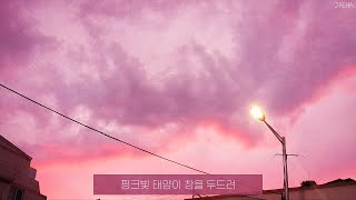 [가사] 프롬, 그대야 / 불안을 베고도 사랑을 꿈꿀 수 있다고 (Fromm - Sunset Panorama)
