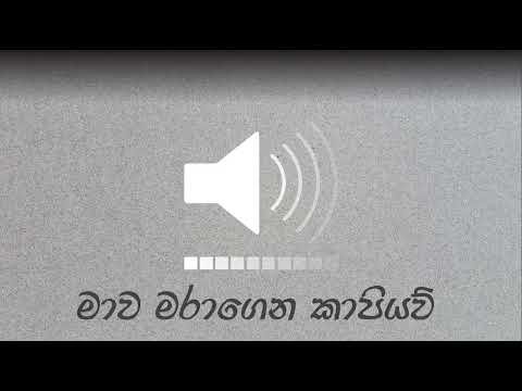 මාව මරාගෙන කාපියව් | sinhala meme sound #sinhala #comedy #memes