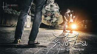 จำได้ไหม – บุ๊ค ศุภกาญจน์ (Demo)
