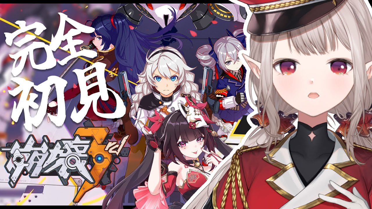 【崩壊3rd】始めるなら今っぽい!崩壊3rdを遂に始めさせていただきます。【にじさんじ/える】