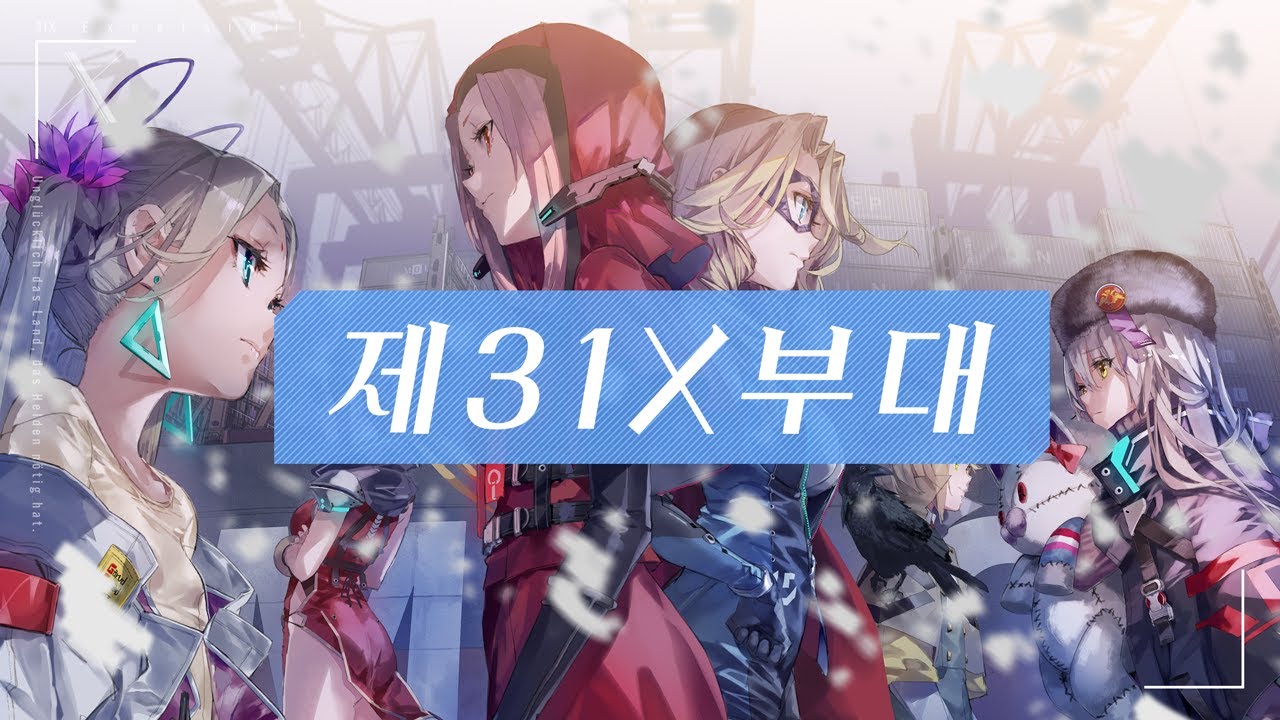 제31X부대 소개