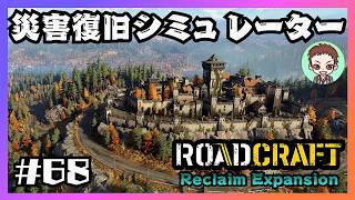 資材要求度高くね？！【RoadCraft】#68［秋の崩壊］　リクレイム・エクスパンション