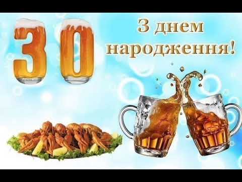 З Днем Народження! З 30 річчям!