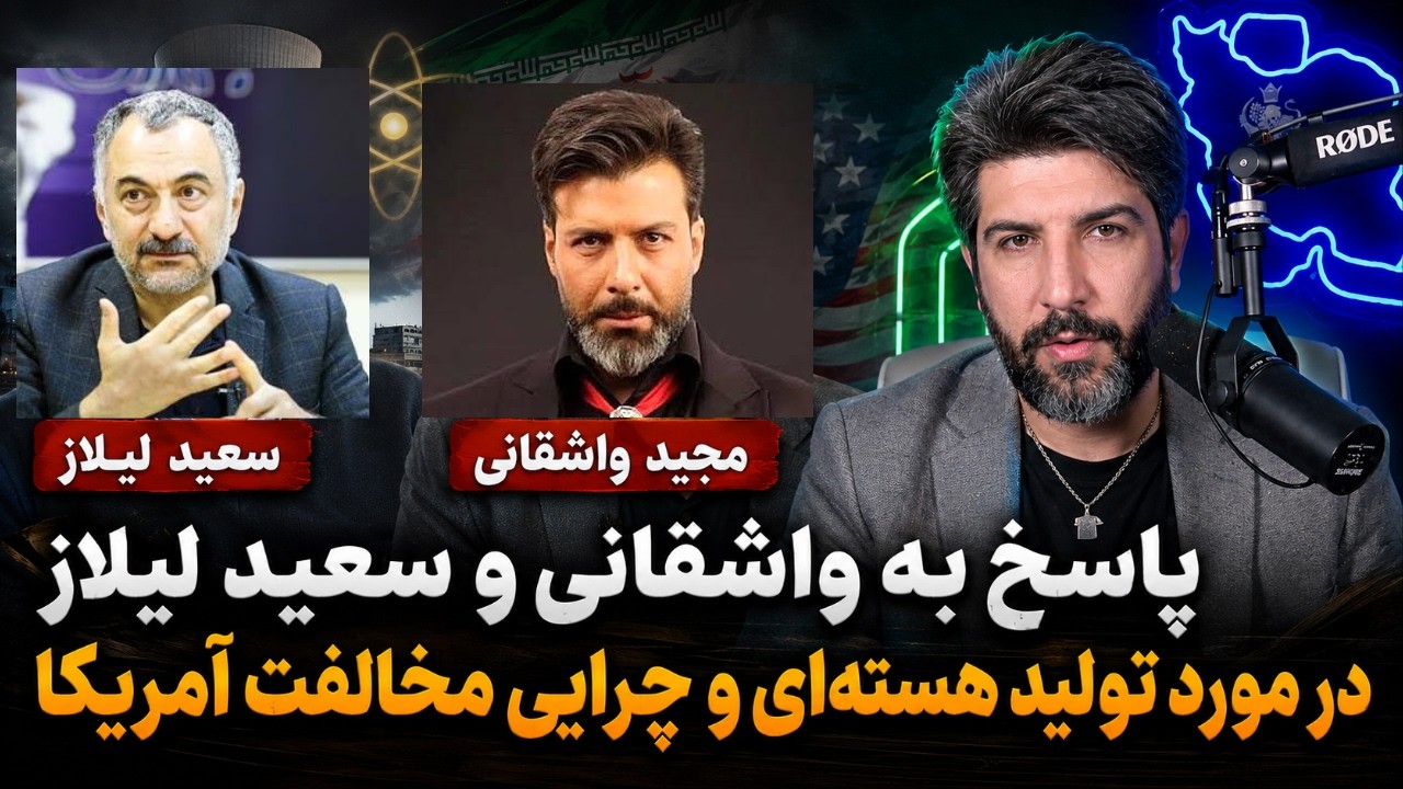 پاسخ به واشقانی و سعید لیلاز در مورد تولید هسته ای و چرایی مخالفت آمریکا