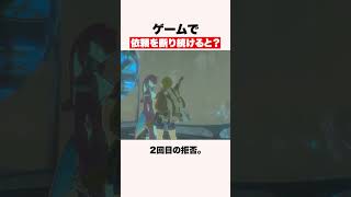 実はゲームで依頼を断りすぎると？ #shorts #ゲーム #zelda
