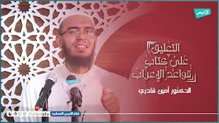 شبه الجملة 21 ج 04 | التعليق على كتاب قواعد الإعراب | أمين قادري image