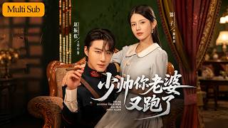 【首發新劇】錦子💕趙振棟｜被生父扔在鄉下十六年💔｜因繼姐看上督軍府婚約被叫回退婚讓位🔥｜她扮豬吃老虎身懷絕技，卻被未婚夫大哥霸道攔截：“你是我看中的女人”｜《少帥你老婆又跑了》全集 #短劇 #赵振栋