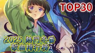 【TOP 30】2025 冬アニメ主題歌ランキング