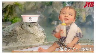 【JTB公式Official】ぼくの初めて旅 赤ちゃん旅行プラン編
